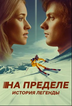 На пределе. История легенды (2021)
