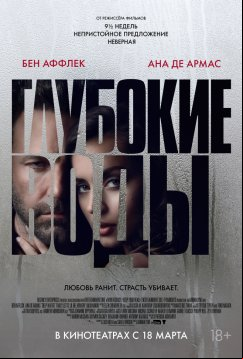 Глубокие воды (2022)