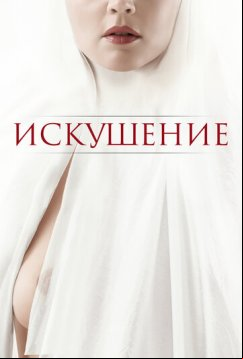 Искушение (2020)