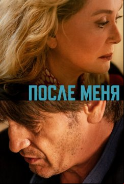После меня (2021)