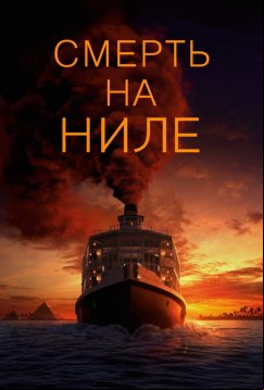 Смерть на Ниле (2020)