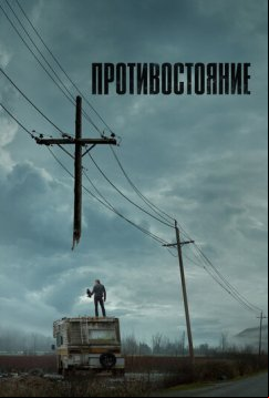 Противостояние (2020)