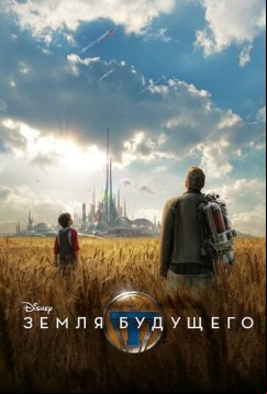 Земля будущего (2015)