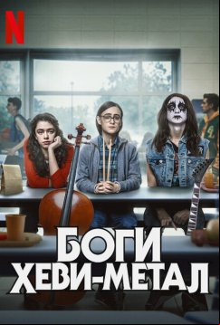 Боги хеви-метала (2022)