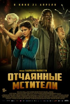 Отчаянные мстители (2021)