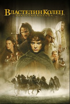 Властелин колец: Братство Кольца (2001)
