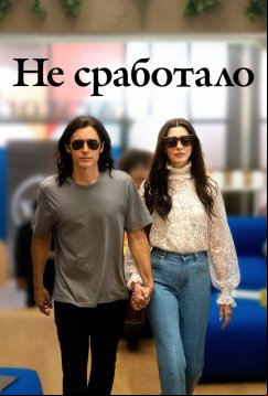 Не сработало (2022)