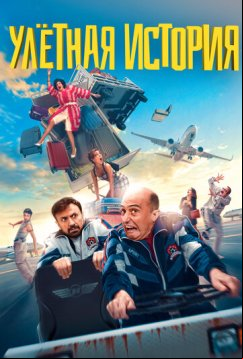 Улетная история (2021)