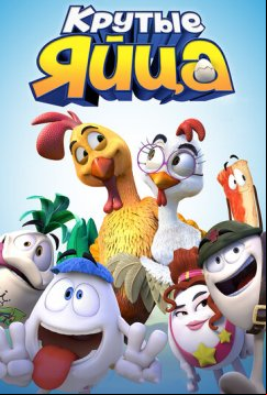 Крутые яйца (2015)