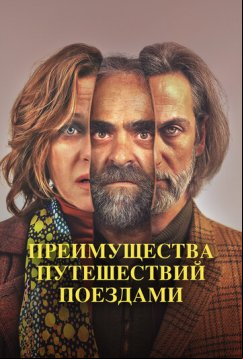 Преимущества путешествий поездами (2019)