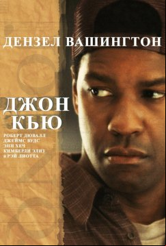 Джон Кью (2002)