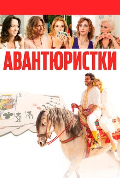 Авантюристки (2020)