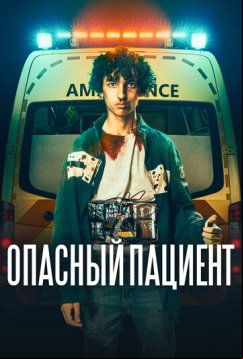 Опасный пациент (2020)