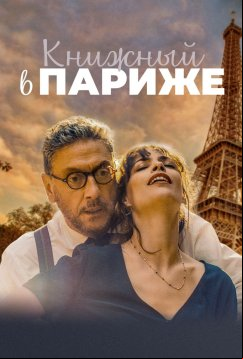 Книжный в Париже (2021)