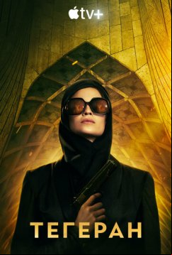 Тегеран (2020)