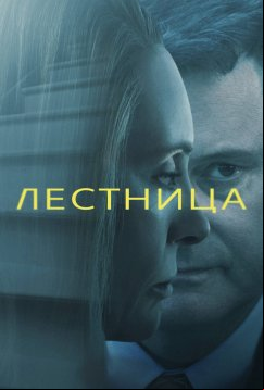 Лестница (2022)
