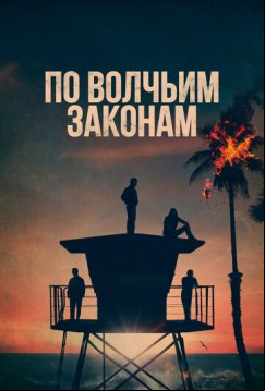 По волчьим законам (2016)