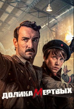 Долина мёртвых (2020)