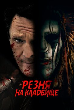 Резня на кладбище (2021)