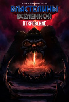 Властелины вселенной: Откровение (2021)