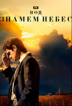 Под знаменем небес (2022)