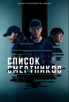 Список смертников (2022)