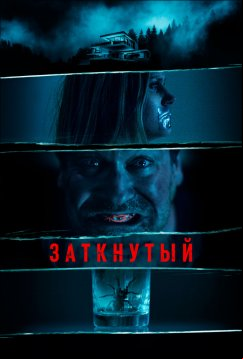 Заткнутый (2021)