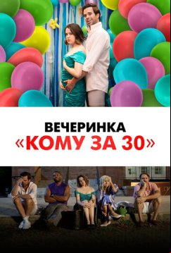 Вечеринка «Кому за 30» (2021)
