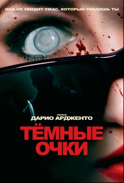 Тёмные очки (2022)
