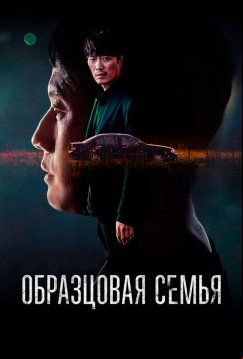 Образцовая семья (2022)