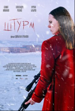 Штурм (2022)