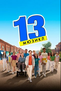 13: Мюзикл (2022)