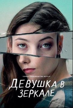Девушка в зеркале (2022)