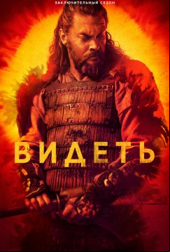 Видеть (2019)