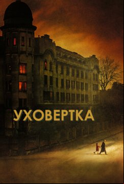Уховёртка (2021)