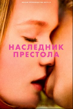 Наследник престола (2022)