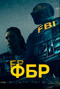 ФБР (2018)