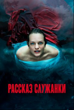 Рассказ служанки (2017)
