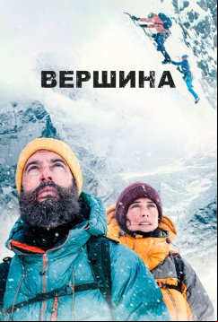 Вершина (2022)
