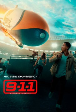 911 служба спасения (2018)