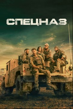 Спецназ (2017)