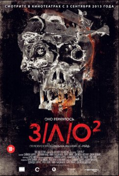 З/Л/О 2 (2013)