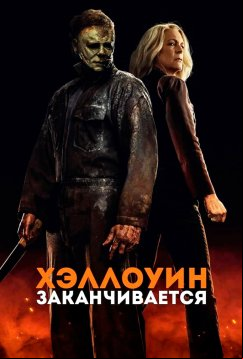Хэллоуин заканчивается (2022)