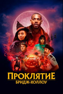 Проклятие Бридж-Холлоу (2022)
