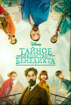 Тайное общество мистера Бенедикта (2021)