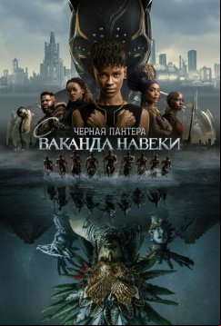 Чёрная Пантера: Ваканда навеки (2022)