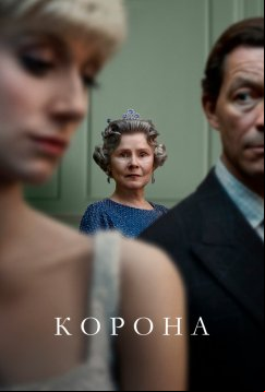 Корона (2016)
