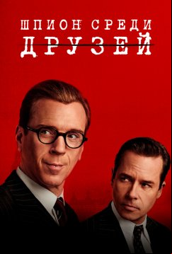 Шпион среди друзей (2022)