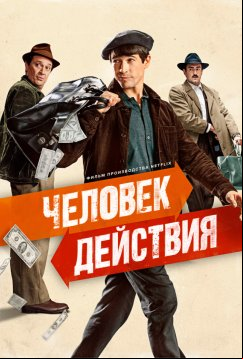 Человек действия (2022)