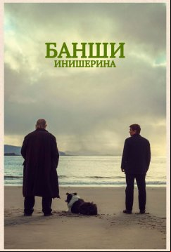 Банши Инишерина (2022)